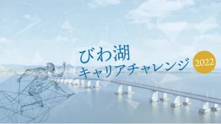 2022年度びわ湖キャリアチャレンジ活動報告note