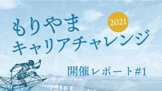 2021年度もりやまキャリアチャレンジ活動報告note